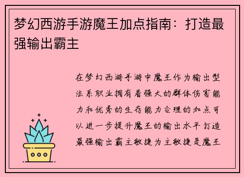 梦幻西游手游魔王加点指南：打造最强输出霸主