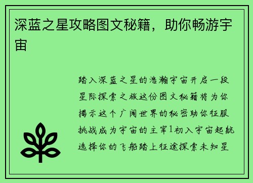 深蓝之星攻略图文秘籍，助你畅游宇宙