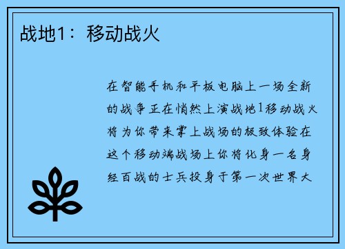 战地1：移动战火