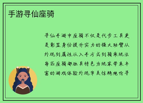 手游寻仙座骑