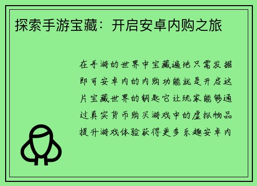 探索手游宝藏：开启安卓内购之旅