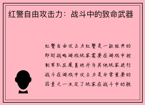 红警自由攻击力：战斗中的致命武器