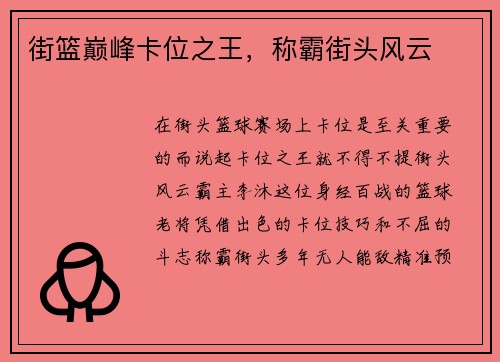 街篮巅峰卡位之王，称霸街头风云