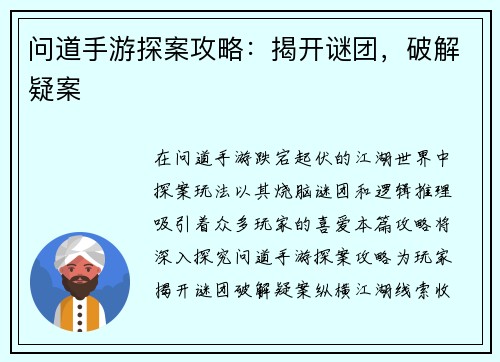问道手游探案攻略：揭开谜团，破解疑案