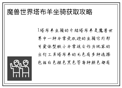 魔兽世界塔布羊坐骑获取攻略