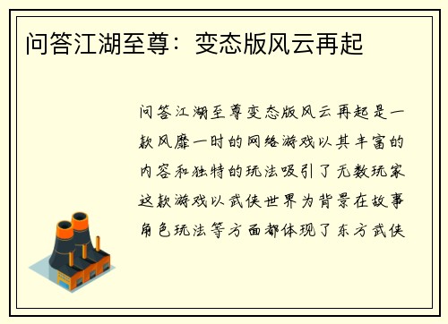 问答江湖至尊：变态版风云再起