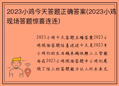 2023小鸡今天答题正确答案(2023小鸡现场答题惊喜连连)