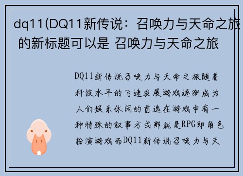 dq11(DQ11新传说：召唤力与天命之旅 的新标题可以是 召唤力与天命之旅：DQ11新传说)