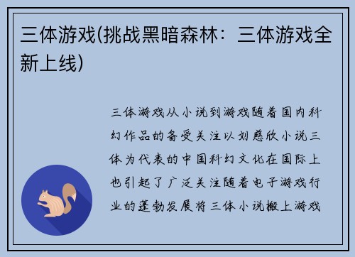 三体游戏(挑战黑暗森林：三体游戏全新上线)