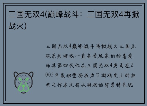 三国无双4(巅峰战斗：三国无双4再掀战火)