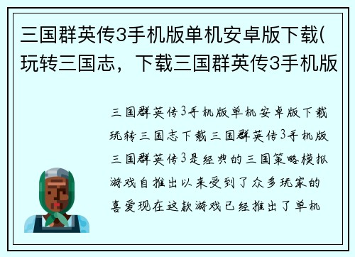 三国群英传3手机版单机安卓版下载(玩转三国志，下载三国群英传3手机版！)