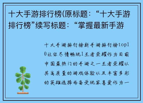 十大手游排行榜(原标题：“十大手游排行榜”续写标题：“掌握最新手游排名，畅玩游戏新体验！”)