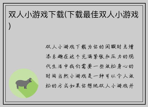 双人小游戏下载(下载最佳双人小游戏)