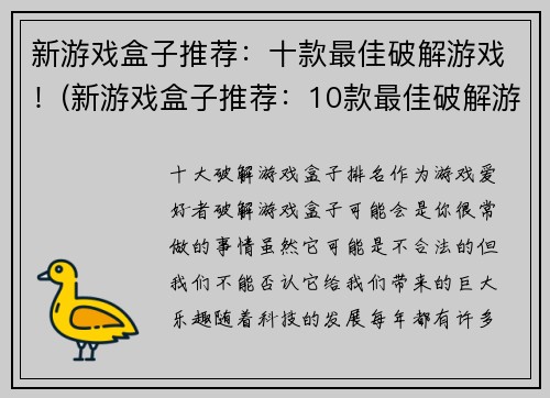 新游戏盒子推荐：十款最佳破解游戏！(新游戏盒子推荐：10款最佳破解游戏，畅玩精彩游戏世界！)
